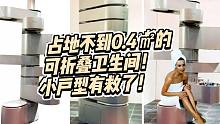 占地不到0.4㎡，像瑞士军刀一样的可折叠卫生间！小户型有救了！