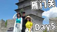 山西vlog Day5爬雁门关#旅游 #vlog #山西  