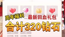 【闪耀暖暖】合计320钻回血礼包！周年庆福利别错过！快来查漏补缺