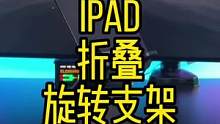 能旋转能拉伸还可以折叠的iPad支架#ipad #ipad支架 #数码科技