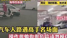 汽车人路遇开车高手名场面，疑似高手的操作很帅也很危险请勿模仿