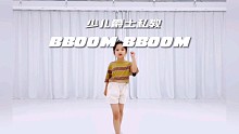 青岛S.Pink舞蹈室·元气满满少儿爵士《bboom bboom》