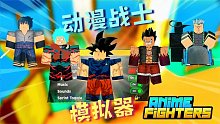 Roblox动漫战士模拟器：第一次玩就抽到传说孙悟饭！战斗力爆表！