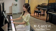 钢琴弹奏《那天的河川》