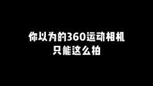没想到吧！360运动相机，还能这么拍…#摩托车 #机车装备 #onex2全景相机
