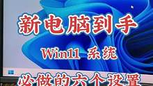 #电脑干货 #电脑知识 #电脑技巧 win11系统必做的六个设置（上）