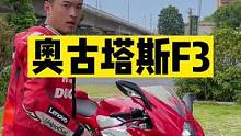 #机车 奥古斯塔F3 800试驾评测，不到20w的F3，不只有颜值，还有实力！#奥古斯塔f3