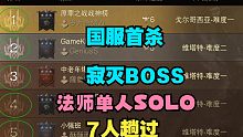 国服首杀【寂灭BOSS】大帝创下新纪录：2级巅峰躺过！！！