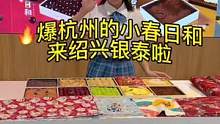 爆杭州的小春日和来绍兴银泰啦！#搜索流量来了 #团购小房子来了 #甜品 #网红糕点 #小春日和