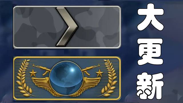 【csgo】官匹段位机制大更新!