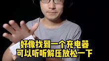 好像找到一个充电器，可以听听解压放松一下