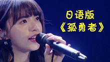 日本歌手对《孤勇者》下手了，一开口差点忘了原唱，太燃了！