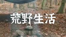 荒野生活#露营报告 #户外 