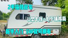 2手拖挂房车，5W就可拥有，U型卡座+上下铺，麻雀虽小五脏俱全
