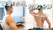 珍惜腰椎，从这1分钟做起【极简拉伸】