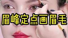 眉峰定点画眉法，新手宝宝也能画出好看的眉毛哦，姐妹们赶紧学起来吧！