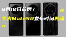 「科技V报」华为Mate50或9月12日前后发布；iPhone 14 Pro版将配三星顶级屏-202