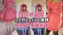 【Lolita开箱&测评】136斤测评萝泡屋的橱窗玩偶｜Doll感十足