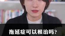 拖延症可以根治吗？#职场 #崔璀