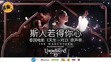 【泰语中字】INK WARUNTORN - 斯人若得你心 ถ้าเธอรักใครคนหนึ่ง（泰