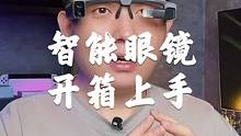 眼睛相机开箱上手，有种未来已来的感觉啊！#智能眼镜