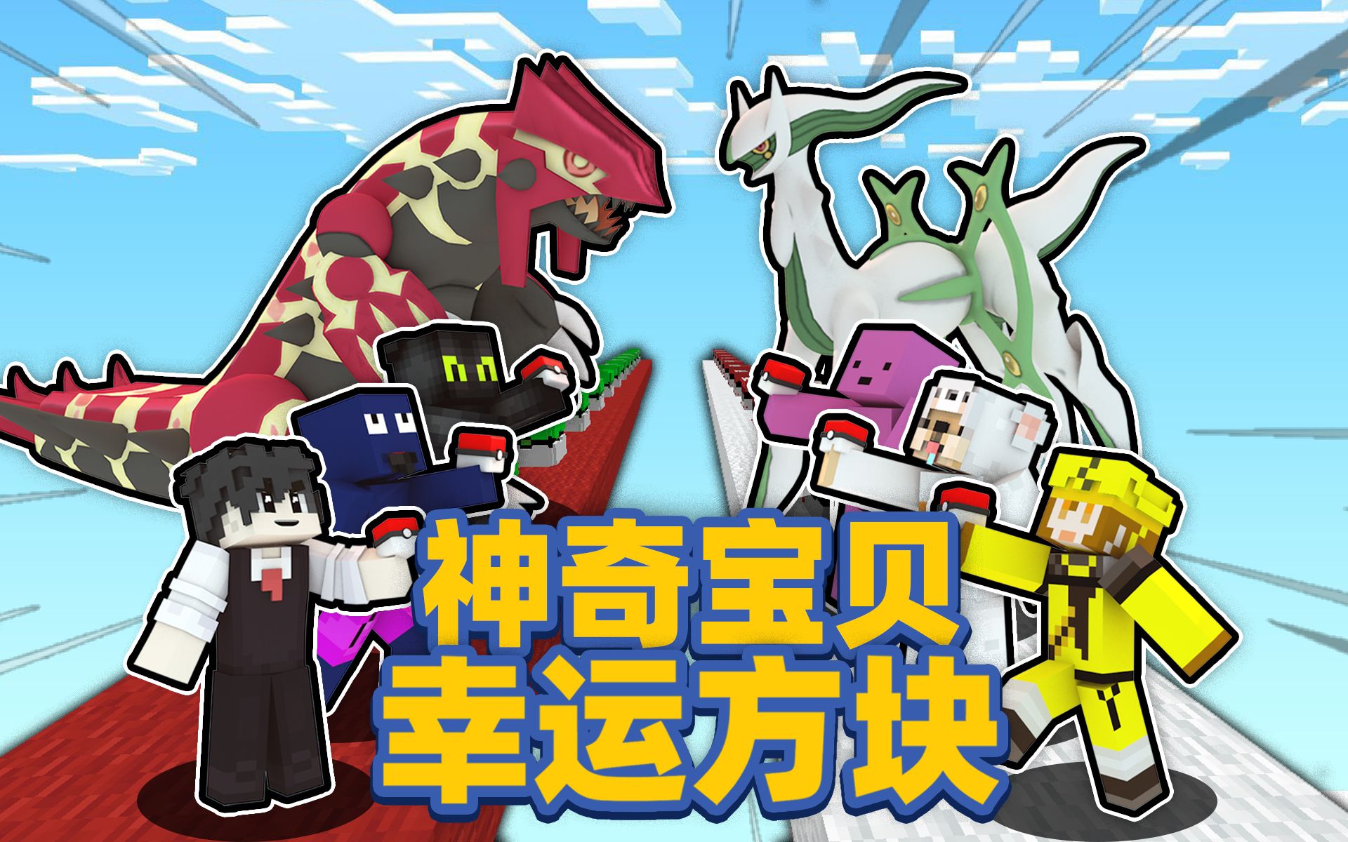 神奇宝贝幸运方块 居然开出*传说中的神兽*！？