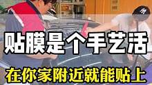汽车玻璃膜需要师傅来帮您安装，你自己根本贴不了根本贴不了。