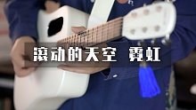 多乐器演奏《滚动的天空》霓虹关背景音乐？超还原！