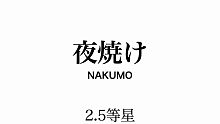 夜焼け / NAKUMO
