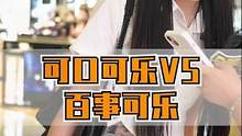 你觉得可口可乐和百事可乐，哪个更好喝一点？#街头采访 #可口可乐vs百事可乐