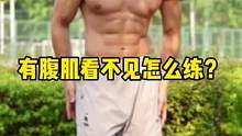 有腹肌却看不见，三个动作教你练出来，找个台阶就能练#腹肌马甲线 #好身材练起来 #健身