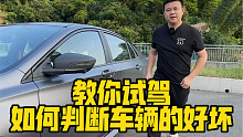 教你试驾如何判断车辆的好坏？