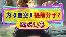 B社《星空》还没发售，就有人为了备战提前分手？#单机游戏 #bethesda #xgp 