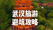 来武汉旅游这些避坑攻略一定要知道，建议点赞收藏！#武汉旅游攻略 #旅行大玩家 #湖北星旅播