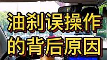 油刹误操作的背后原因 #大成驾道教练联盟 #智驾驶手册 #胆小女司机