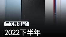 下半年都有哪些手机值得买！#玩转数码#我的星辰大海   