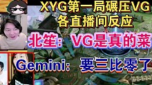 XYG碾压VG轻松拿下第一局比赛各直播间反应，Gemini：第一局打完已经三比零了