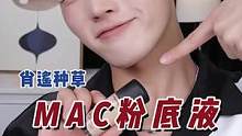 能让化妆师回购整五年的粉底液，大牌粉底液里它真的值得！#MAC粉底液#MAC无滤镜挑战#粉底液 #底