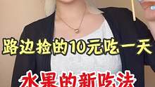 路边捡的10元吃一天水果新吃法是什么体验？#心诚则零卡路里 #一起吃饭吧 #水果新吃法 #吃一天挑战