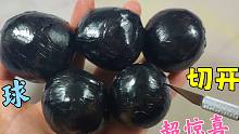 黑溜溜的盲球，切开每个都有不同惊喜