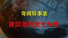 【灵异事件】 陵园里的发光肉球  |  睡前别忘来段小故事 「奇闻异事录」