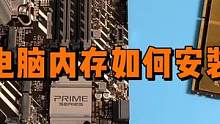 安装电脑内存需要注意什么？ #数码科技 #组装电脑 #电脑