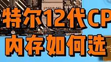 12代酷睿CPU内存频率如何选？ #电脑配件 #数码科技 #diy电脑