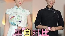 黑白对比，来自李徳菊高级私人订制旗袍