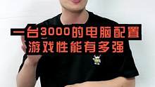 懂哥你来看看这个3000的配置怎么样