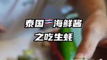 泰叭啦泰国海鲜酱之吃生蚝，更多吃法等大家解锁啊～#泰国 #泰国凉拌菜