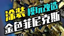 我把菲尼克斯变成了金闪闪的样子#模型 #手工 #高达