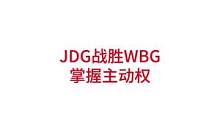 JDG战胜WBG，赢得焦点战胜利#lpl