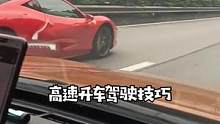 跑高速的，这个驾驶技巧最怕你不知道#每天一个用车知识