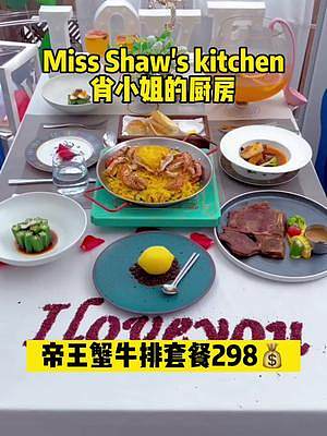 #妈呀太香了 #同城好店推荐 Miss Shaw's kitchen肖小姐的厨房 帝王蟹牛排套餐29